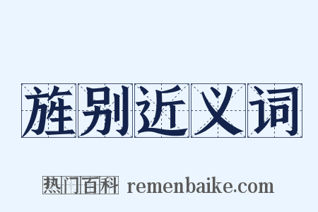 旌别近义词是什么意思的图片